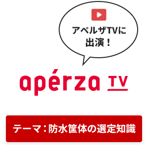 『アペルザTV』に出演！防水筐体の保護等級・材質・形状について分かりやすく解説！